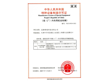 中华人民共和国特种装备制造允许证（B)级